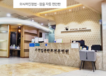 수면마취치과치료